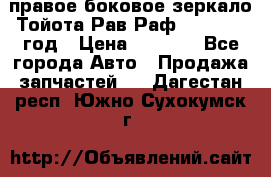 правое боковое зеркало Тойота Рав Раф 2013-2017 год › Цена ­ 7 000 - Все города Авто » Продажа запчастей   . Дагестан респ.,Южно-Сухокумск г.